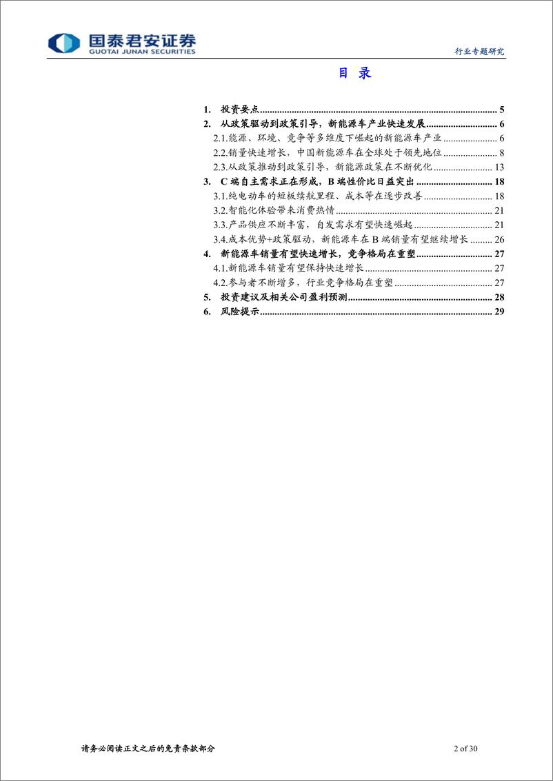 《运输设备及零部件制造行业整车专题报告之新能源车篇：新能源车的自主需求正在加速形成-20200112-国泰君安-30页》 - 第3页预览图