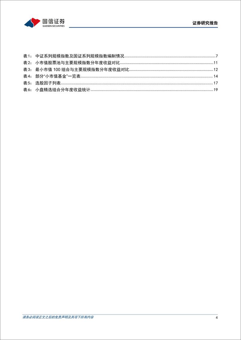 《金融工程专题研究：聚焦小盘股-如何构建小市值股票投资策略？-20220405-国信证券-23页》 - 第5页预览图