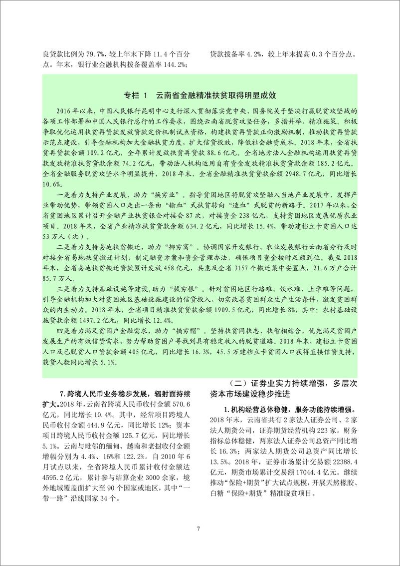 《央行-云南省金融运行报告（2019）-2019.7-20页》 - 第8页预览图