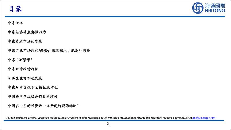 《海通国际-海通中东投资日之投资策略_如何获得中东投资_》 - 第2页预览图