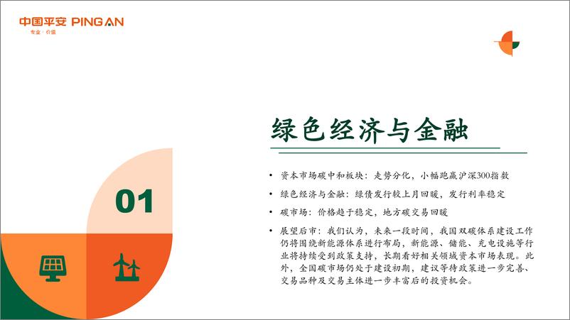 《月酝知风之绿色能源与前瞻性产业2023年6月报：推动储能领域高质量发展，低碳板块表现分化-20230705-平安证券-43页》 - 第5页预览图