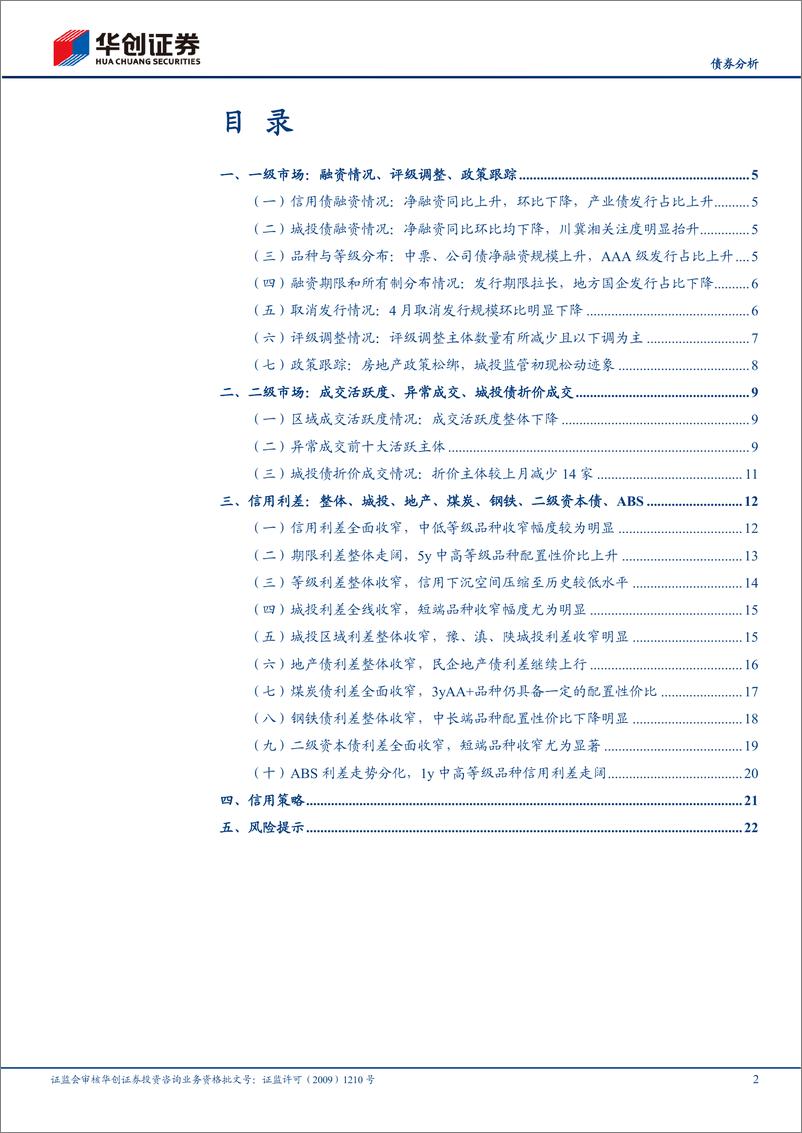 《信用债4月月报：利差挖掘空间压缩，地产债低估值成交活跃-20220509-华创证券-25页》 - 第3页预览图