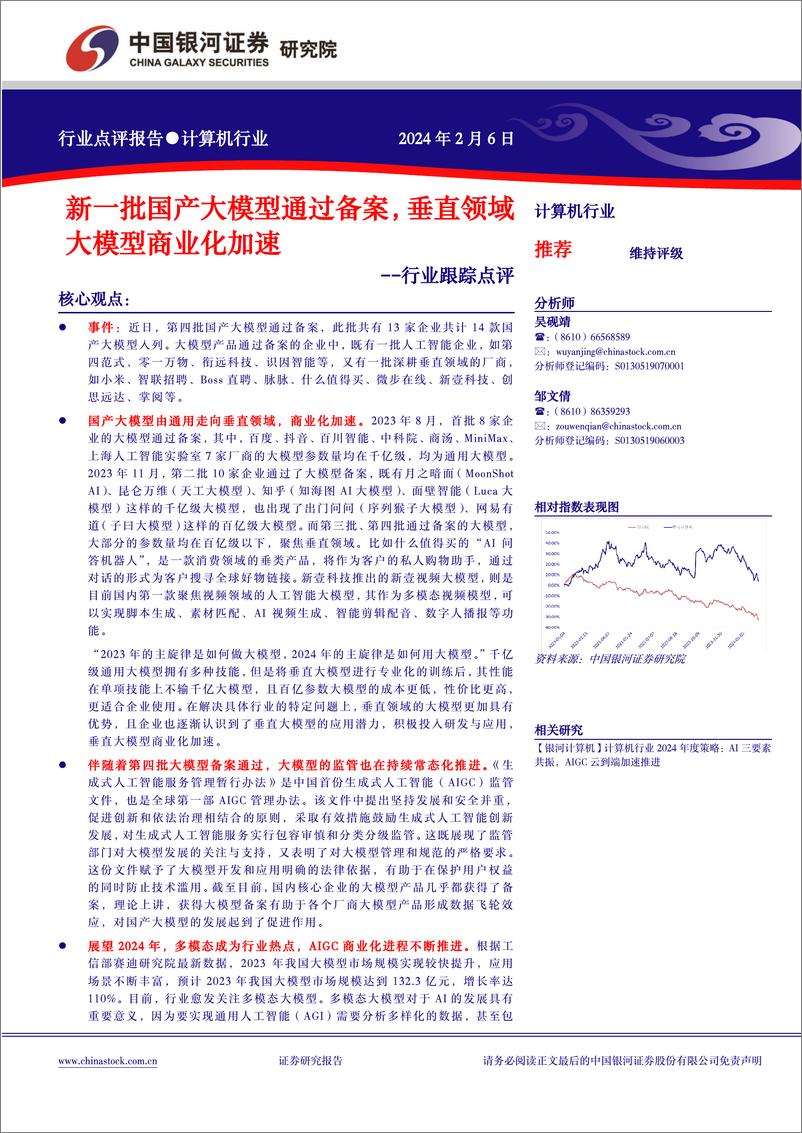 《202402月更新-新一批国产大模型通过备案，垂直领域大模型商业化加速》 - 第1页预览图