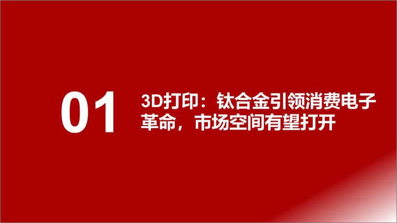 《3D打印行业深度研究报告：3D打印，消费电子开启大规模应用，成长空间打开-20230807-浙商证券-41页》 - 第5页预览图