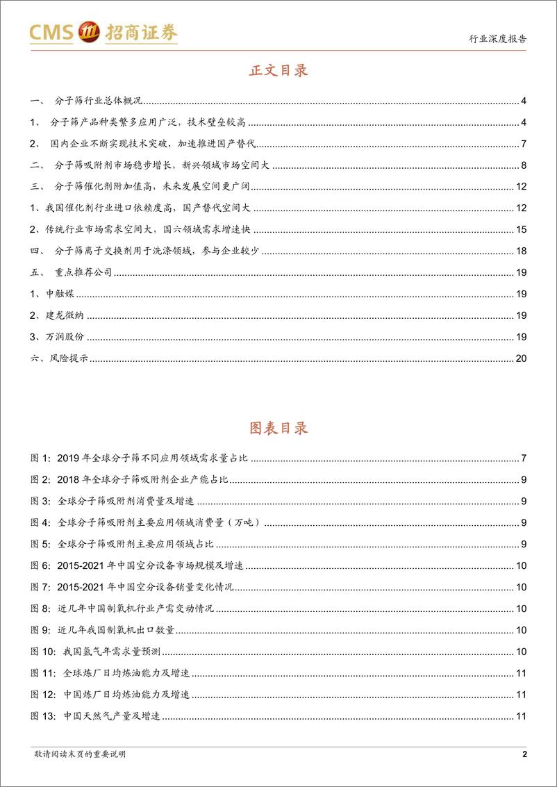 《分子筛行业深度报告：技术壁垒高、行业成长快、国产替代空间大的特种新材料-20220601-招商证券-21页》 - 第3页预览图