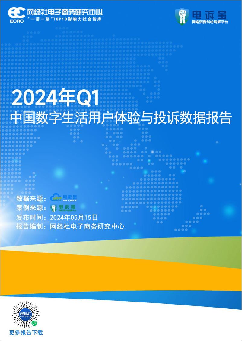 《网经社：2024年Q1中国数字生活用户体验与投诉数据报告》 - 第1页预览图