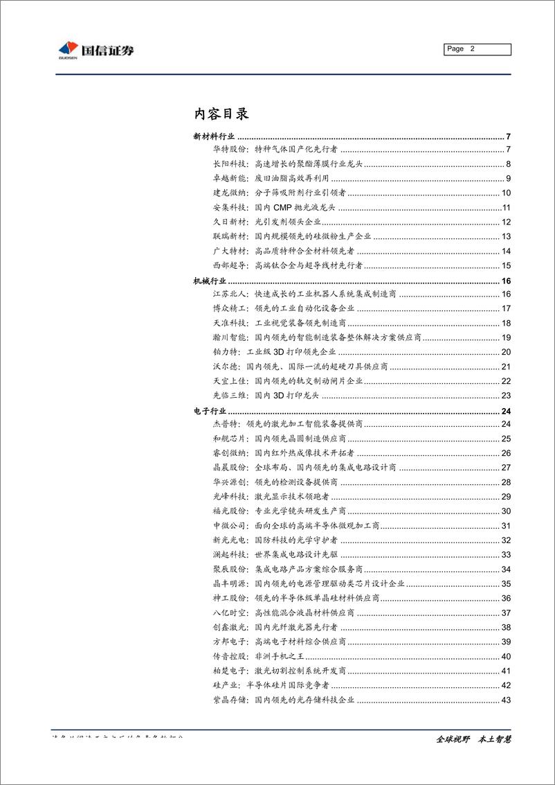 《科创板公司基本情况手册：核心技术、公司概况与行业格局-20190603-国信证券-106页》 - 第3页预览图