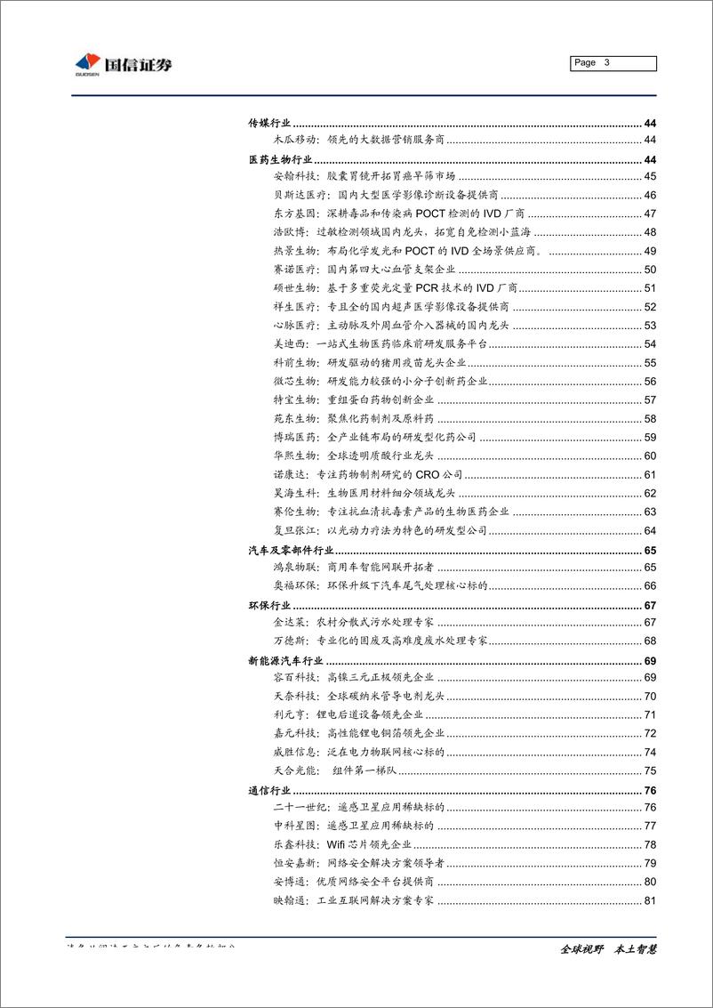 《科创板公司基本情况手册：核心技术、公司概况与行业格局-20190603-国信证券-106页》 - 第4页预览图