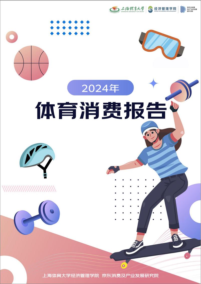 《2024年体育消费报告-40页》 - 第1页预览图