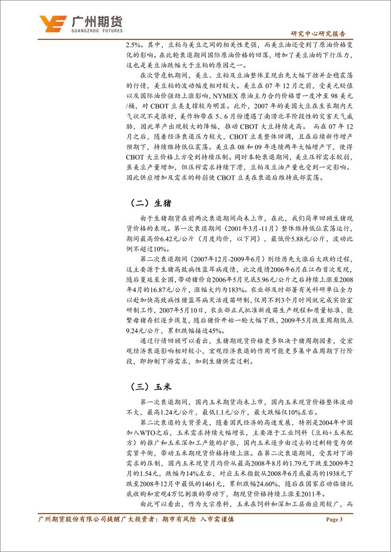 《专题报告：衰退期间农产品回顾分析与展望-20220730-广州期货-18页》 - 第7页预览图