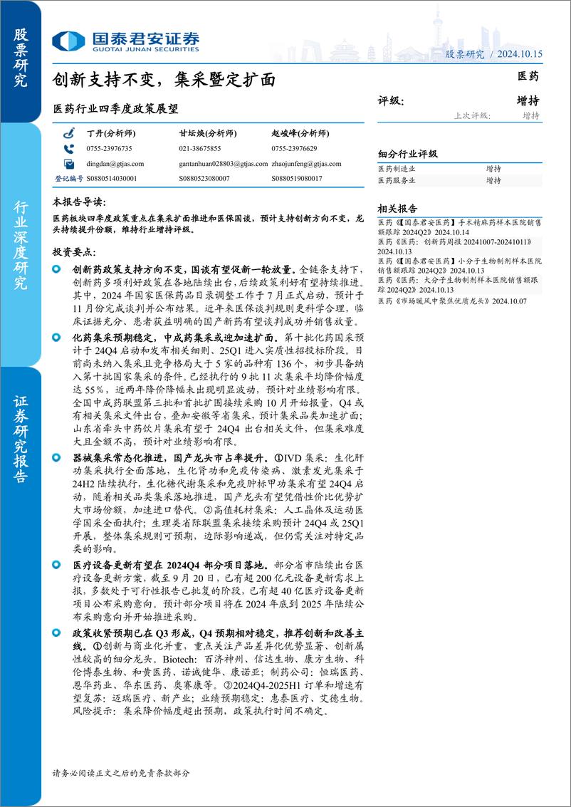 《医药行业四季度政策展望：创新支持不变，集采暨定扩面-241015-国泰君安-23页》 - 第1页预览图