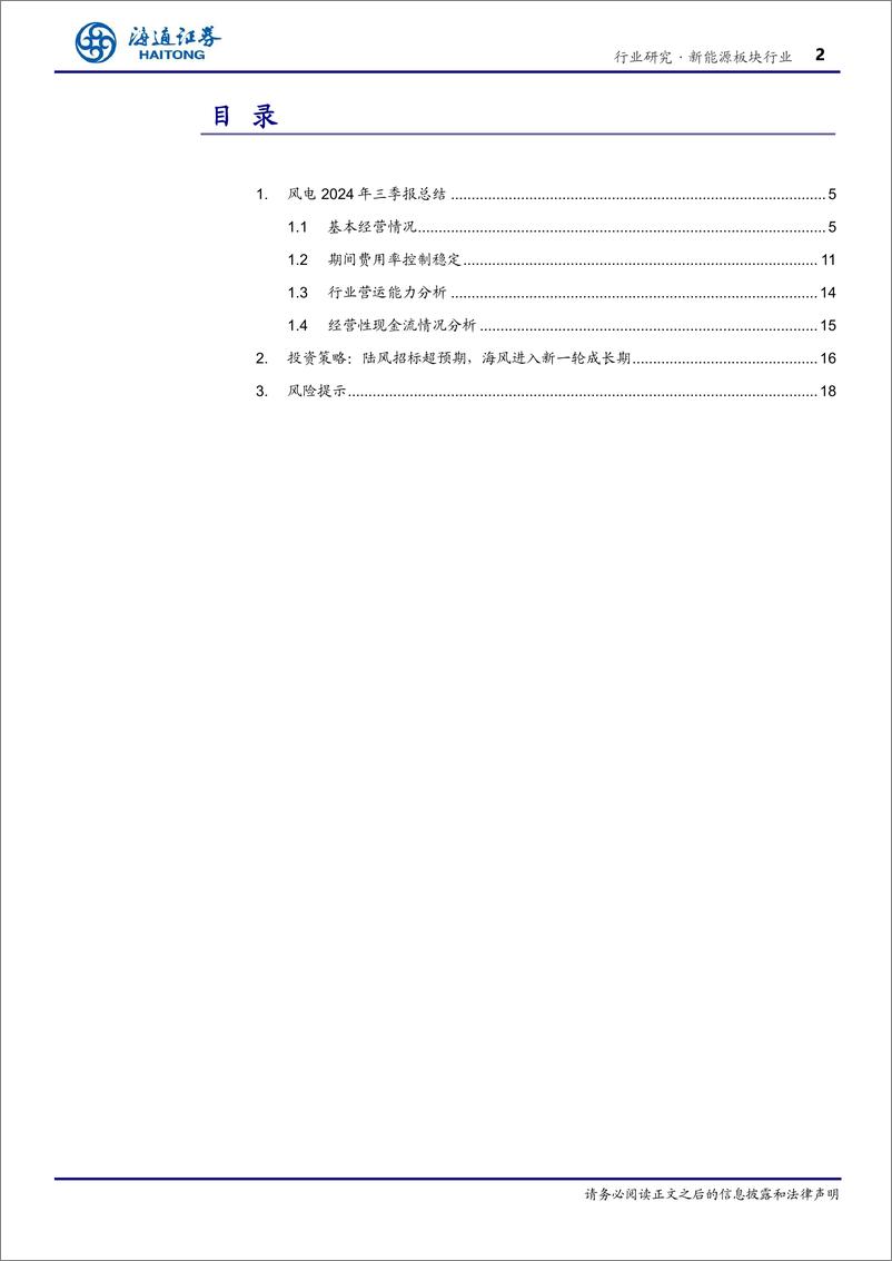 《新能源板块行业专题报告风电2024三季报总结：陆风招标大增，海风将迎来新一轮成长周期-241129-海通证券-19页》 - 第2页预览图