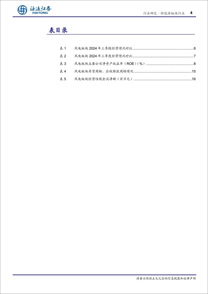 《新能源板块行业专题报告风电2024三季报总结：陆风招标大增，海风将迎来新一轮成长周期-241129-海通证券-19页》 - 第4页预览图