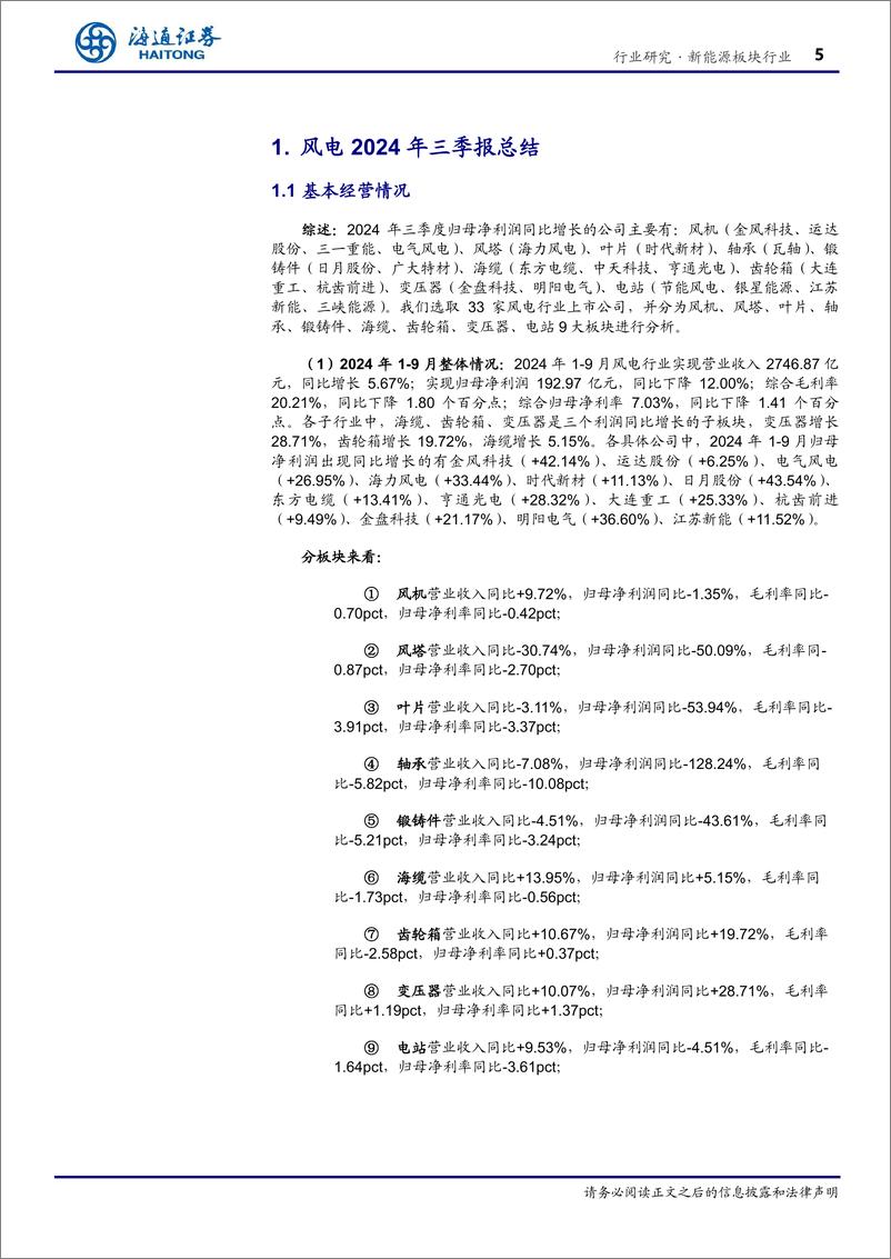 《新能源板块行业专题报告风电2024三季报总结：陆风招标大增，海风将迎来新一轮成长周期-241129-海通证券-19页》 - 第5页预览图