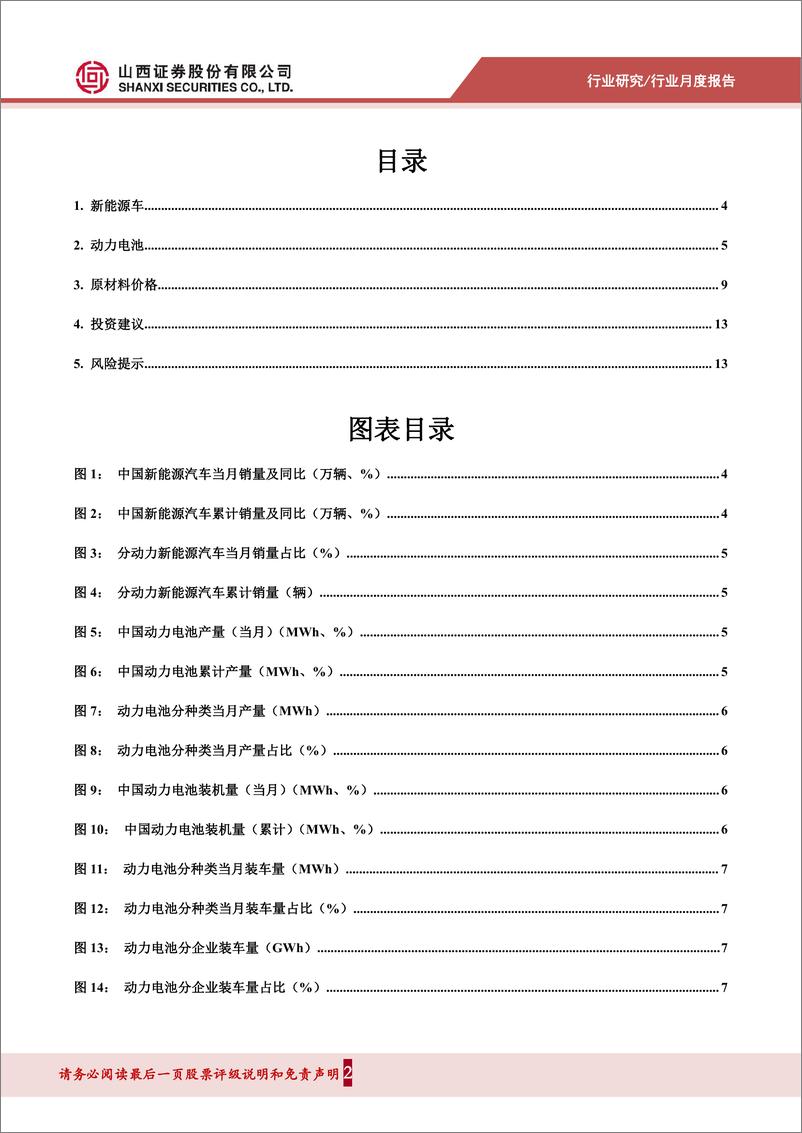 《电气设备行业202308锂电产业链月报：7月新能源汽车市场同比快速增长，碳酸锂价格持续下跌-20230813-山西证券-15页》 - 第3页预览图