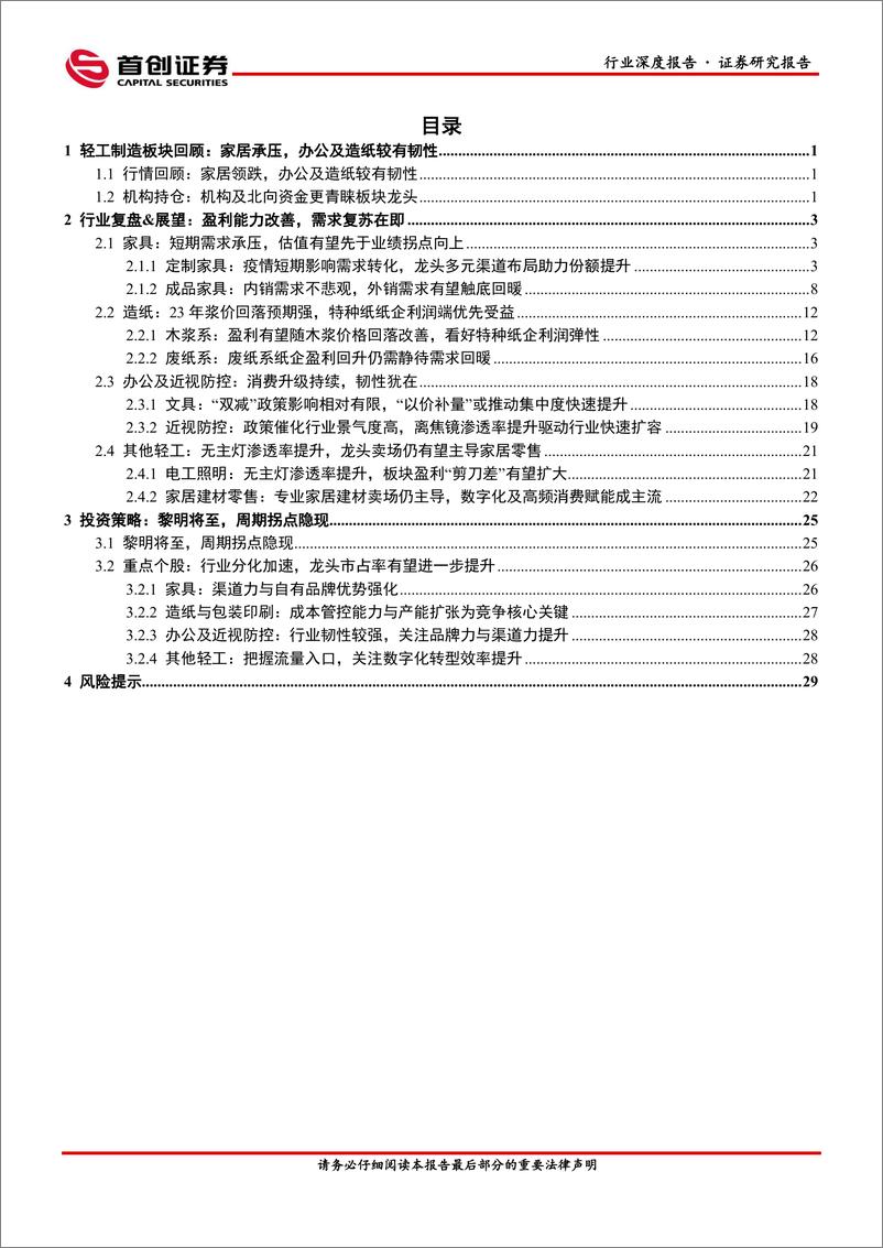 《轻工制造行业深度报告：黎明将至，周期拐点隐现-20221204-首创证券-34页》 - 第3页预览图