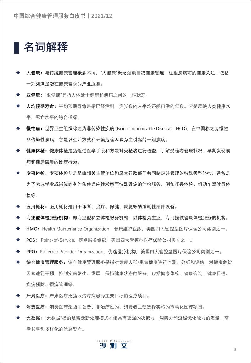 《2022-03-28-中国综合健康管理服务产业趋势洞察白皮书-中诚信-68页》 - 第4页预览图