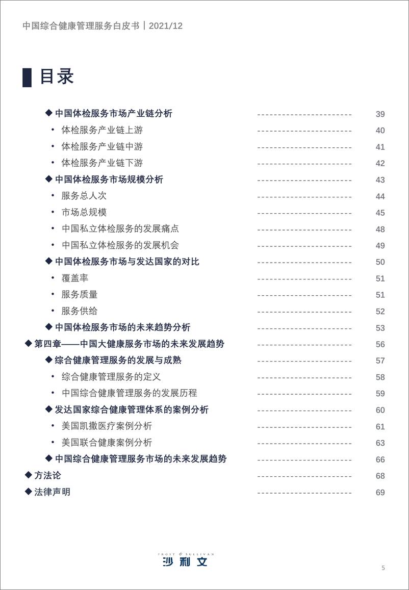 《2022-03-28-中国综合健康管理服务产业趋势洞察白皮书-中诚信-68页》 - 第6页预览图