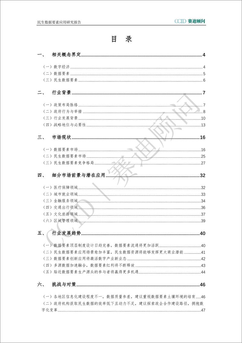 《赛迪顾问：2023民生数据要素应用研究报告-51页》 - 第3页预览图