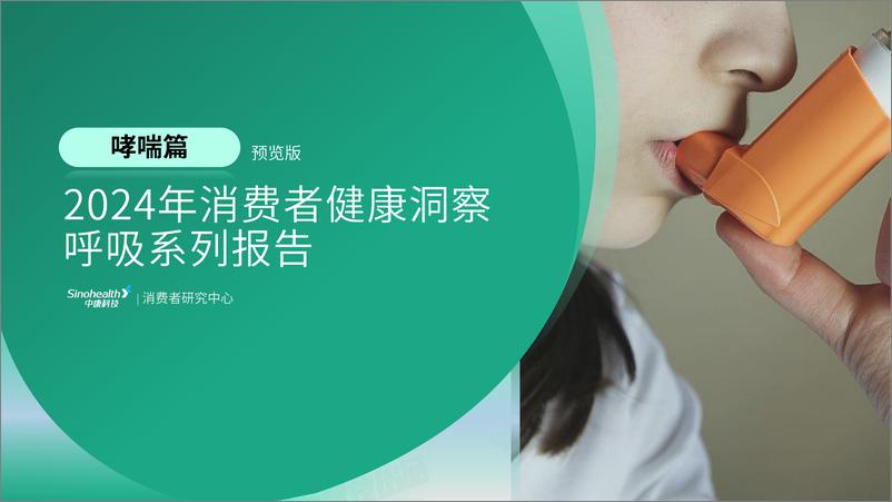 《中康科技&腾讯健康：2024年消费者健康洞察呼吸系列报告-哮喘篇（预览版）》 - 第1页预览图