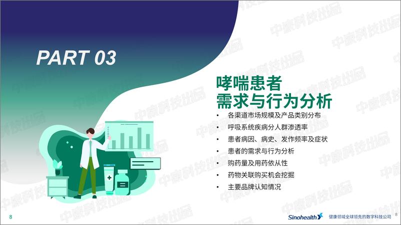 《中康科技&腾讯健康：2024年消费者健康洞察呼吸系列报告-哮喘篇（预览版）》 - 第8页预览图