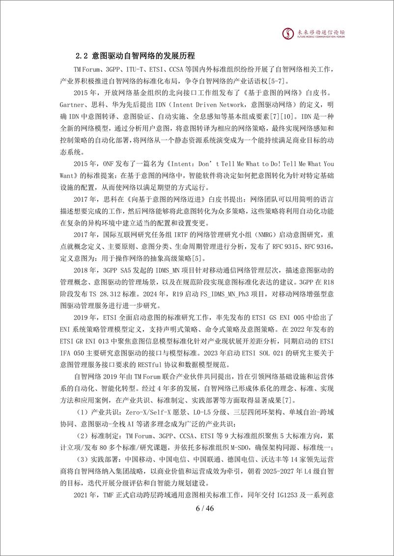 《2024年6G意图驱动自智网络白皮书》 - 第7页预览图