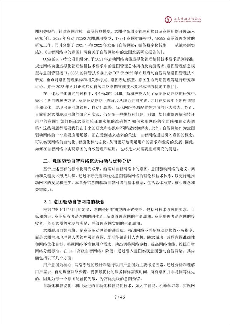 《2024年6G意图驱动自智网络白皮书》 - 第8页预览图
