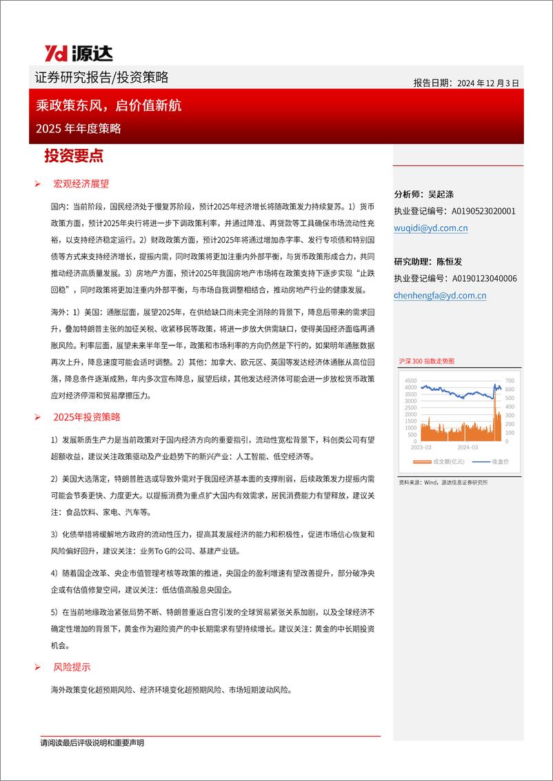 《2025年年度策略：乘政策东风，启价值新航-241203-源达信息-30页》 - 第1页预览图