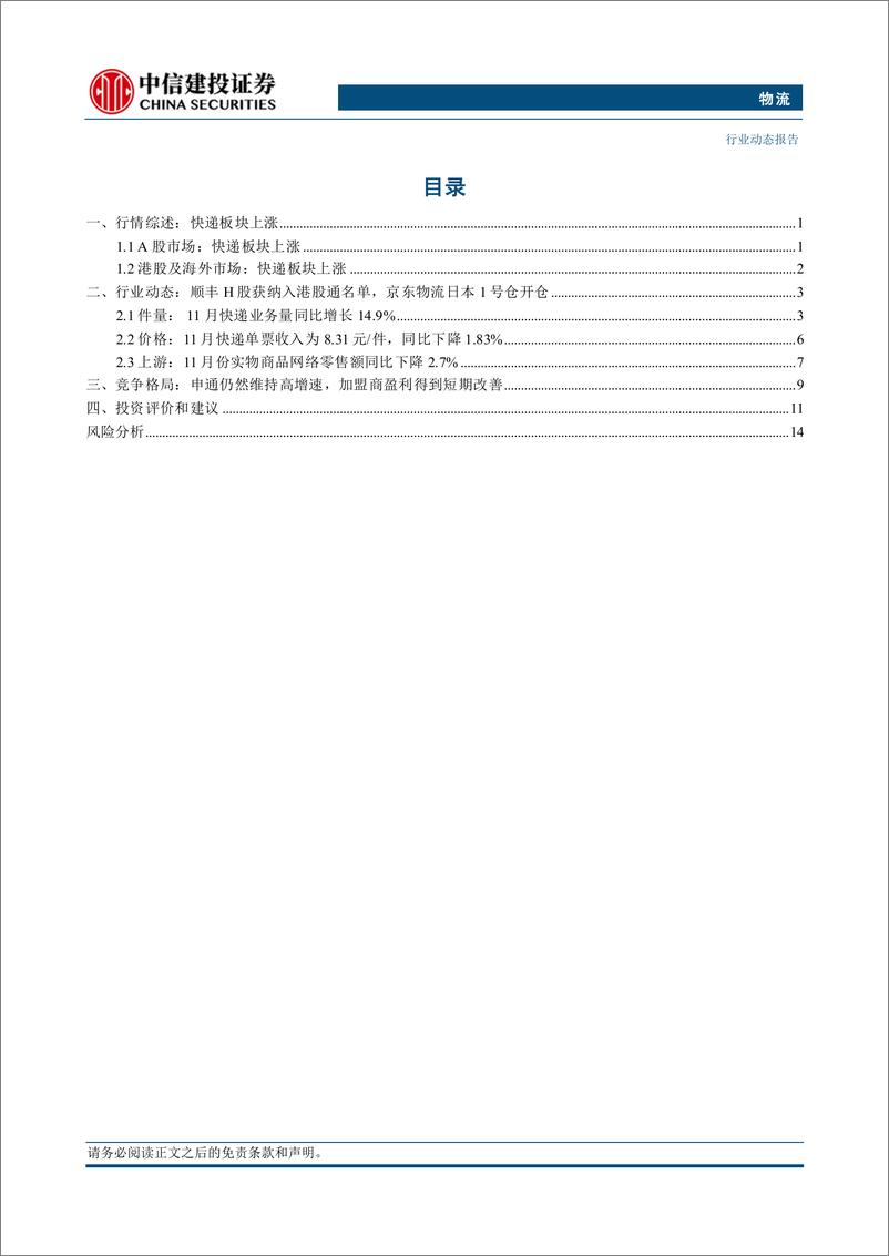 《物流行业：顺丰H股获纳入港股通名单，京东物流日本1号仓开仓-241230-中信建投-19页》 - 第2页预览图