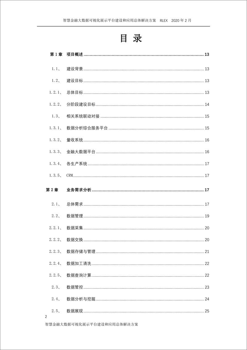 《智慧金融大数据可视化展示平台建设和应用总体解决方案(705页 PDF)》 - 第2页预览图