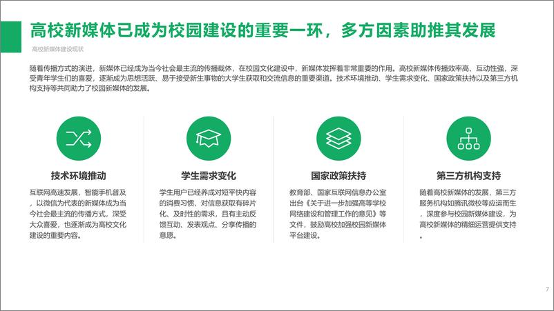 腾讯&新榜-《2019年高校新媒体观察报告》-2019.4-64页 - 第8页预览图