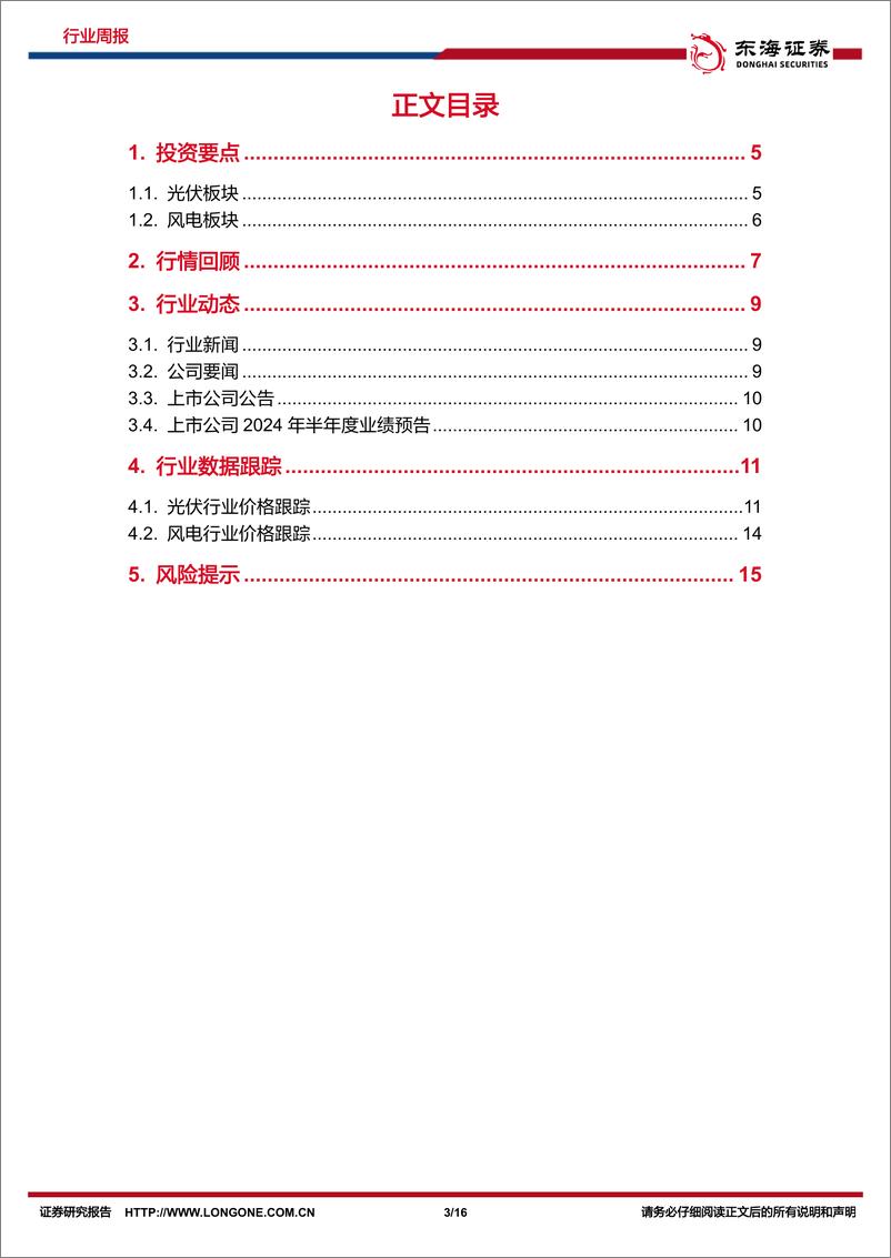 《新能源电力行业周报_光伏大基地动工叠加出海加速_风电新增装机持续增长-东海证券》 - 第3页预览图