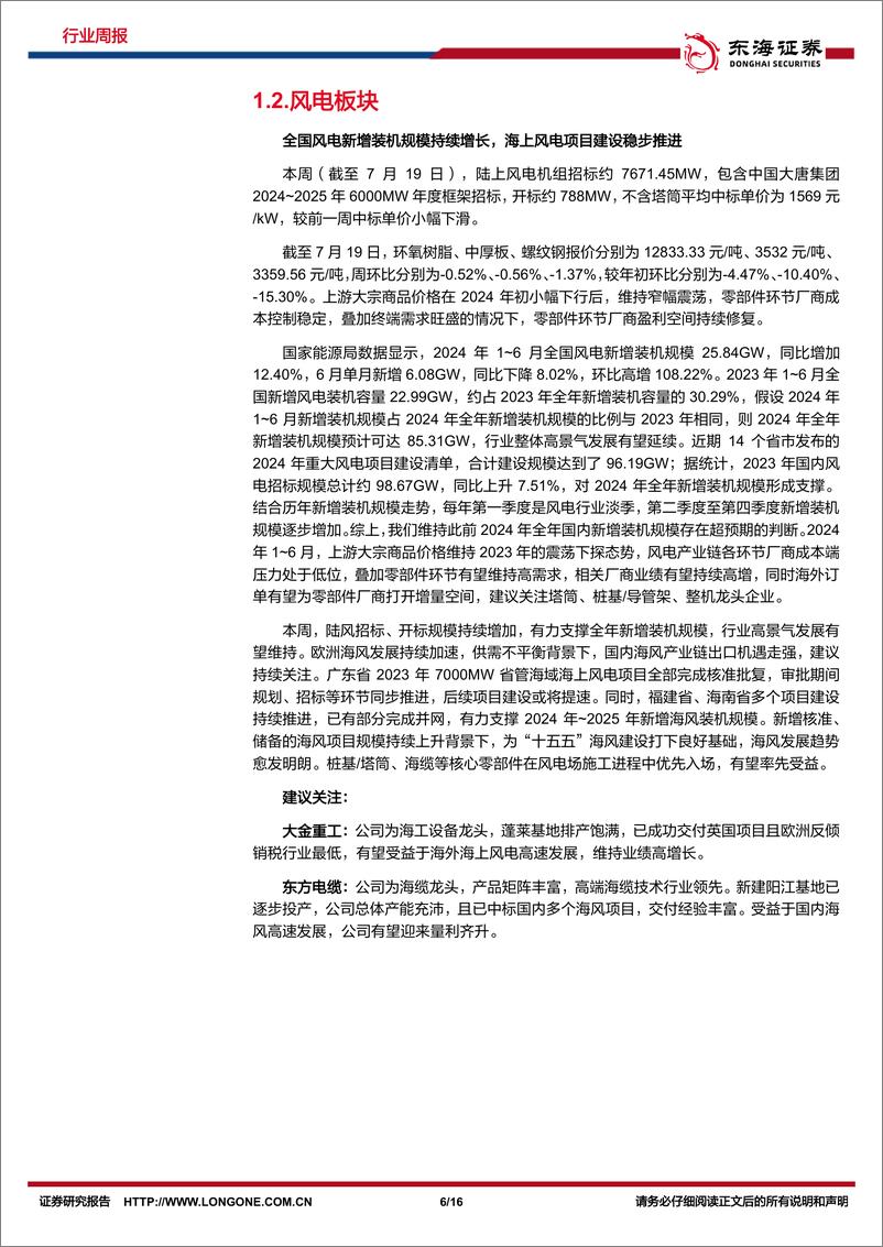 《新能源电力行业周报_光伏大基地动工叠加出海加速_风电新增装机持续增长-东海证券》 - 第6页预览图