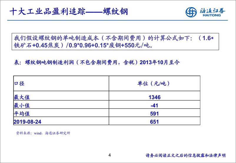 《有色金属行业主要工业品盈利跟踪框架-20190831-海通证券-17页》 - 第5页预览图