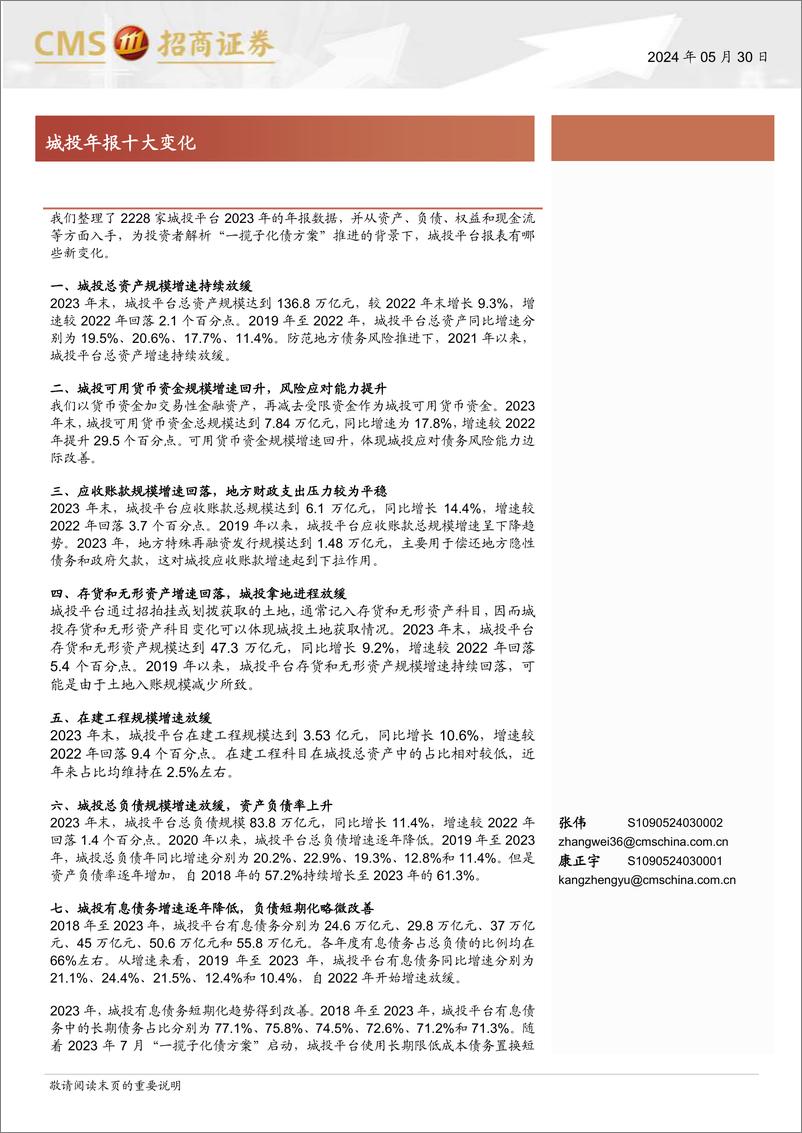 《城投年报十大变化-240530-招商证券-20页》 - 第1页预览图