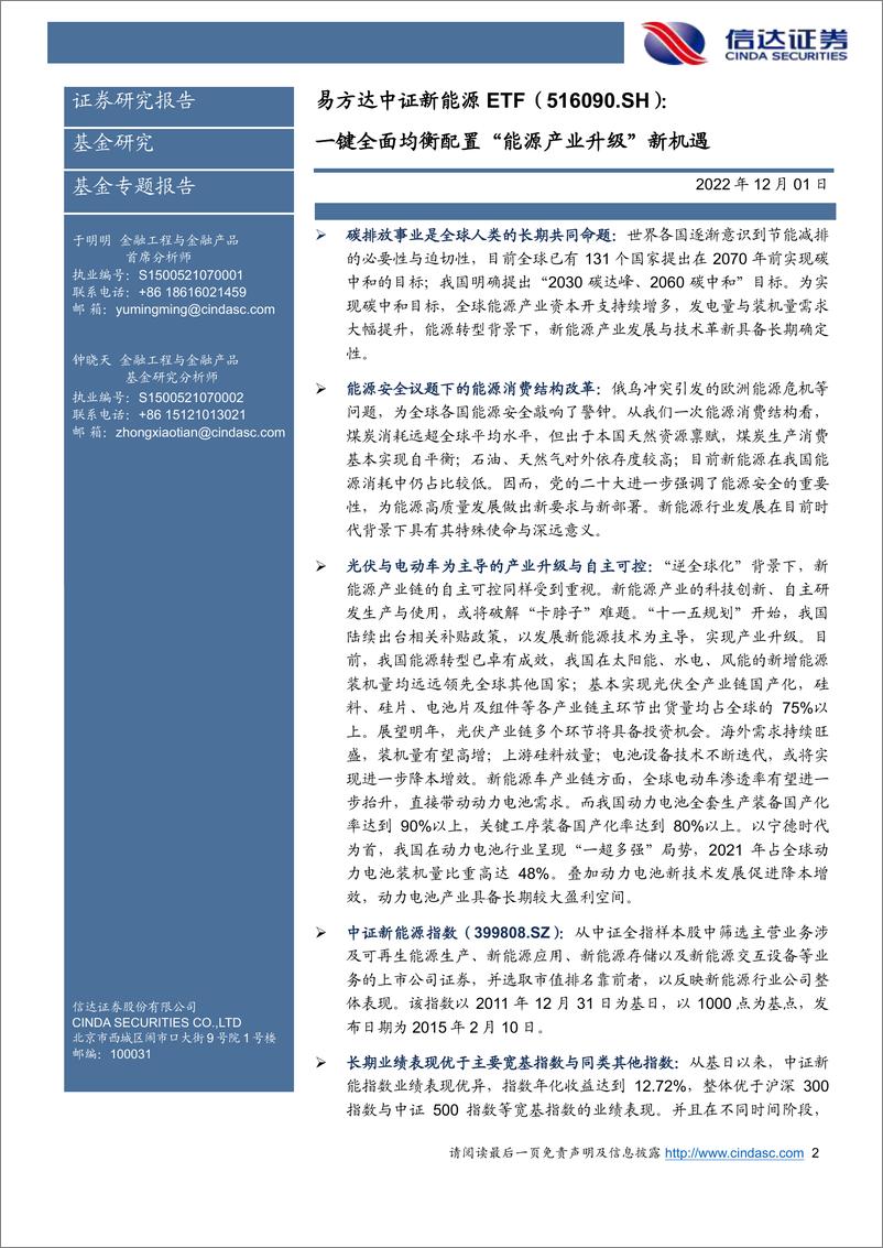 《易方达中证新能源ETF（516090.SH）：键全面均衡配置“能源产业升级”新机遇-20221201-信达证券-31页》 - 第3页预览图