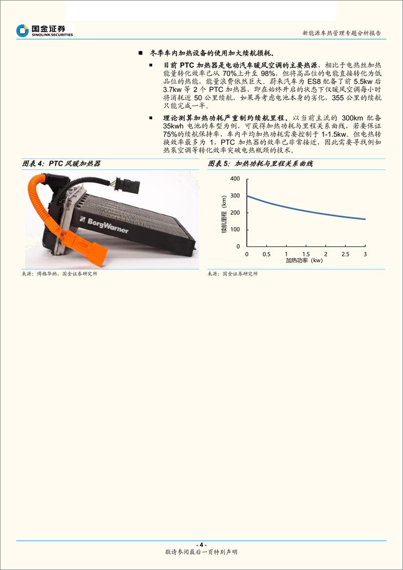 《新能源汽车行业热管理专题分析报告：冬季电动车续航焦虑，低温热管理潜力巨大-20190313-国金证券-15页》 - 第5页预览图