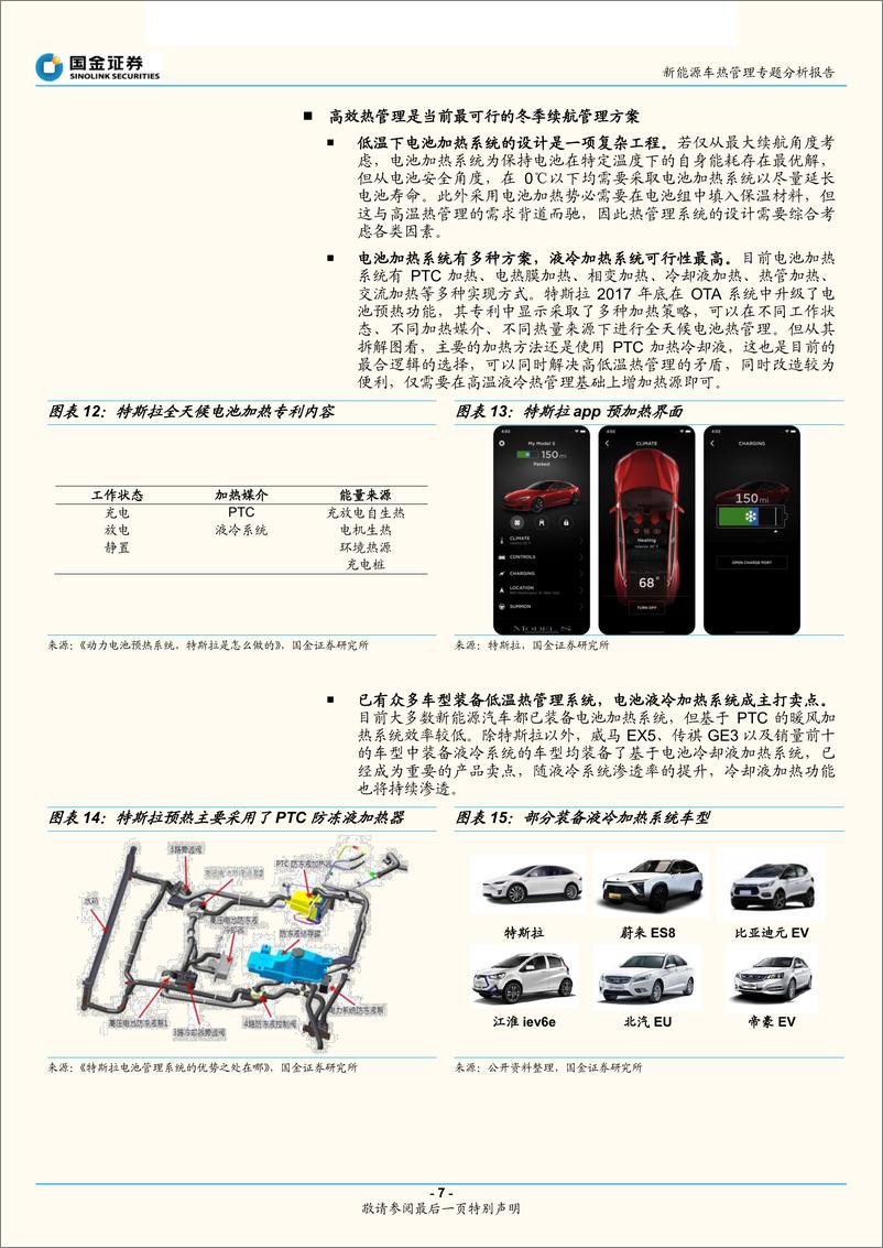 《新能源汽车行业热管理专题分析报告：冬季电动车续航焦虑，低温热管理潜力巨大-20190313-国金证券-15页》 - 第8页预览图