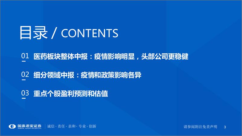 《医药行业2022年4季度投资策略暨财报分析专题：布局创新和强刚需-20220903-国泰君安-51页》 - 第4页预览图