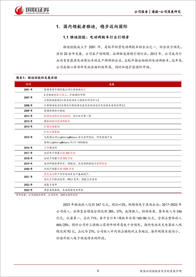 《雅迪控股(1585.HK)公司深度：国内领航，迈向国际-240626-国联证券-38页》 - 第5页预览图