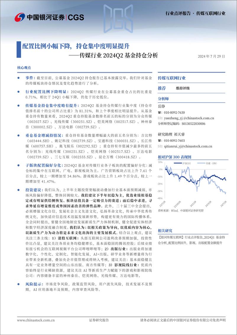 《传媒行业2024Q2基金持仓分析：配置比例小幅下降，持仓集中度明显提升-240729-银河证券-12页》 - 第1页预览图