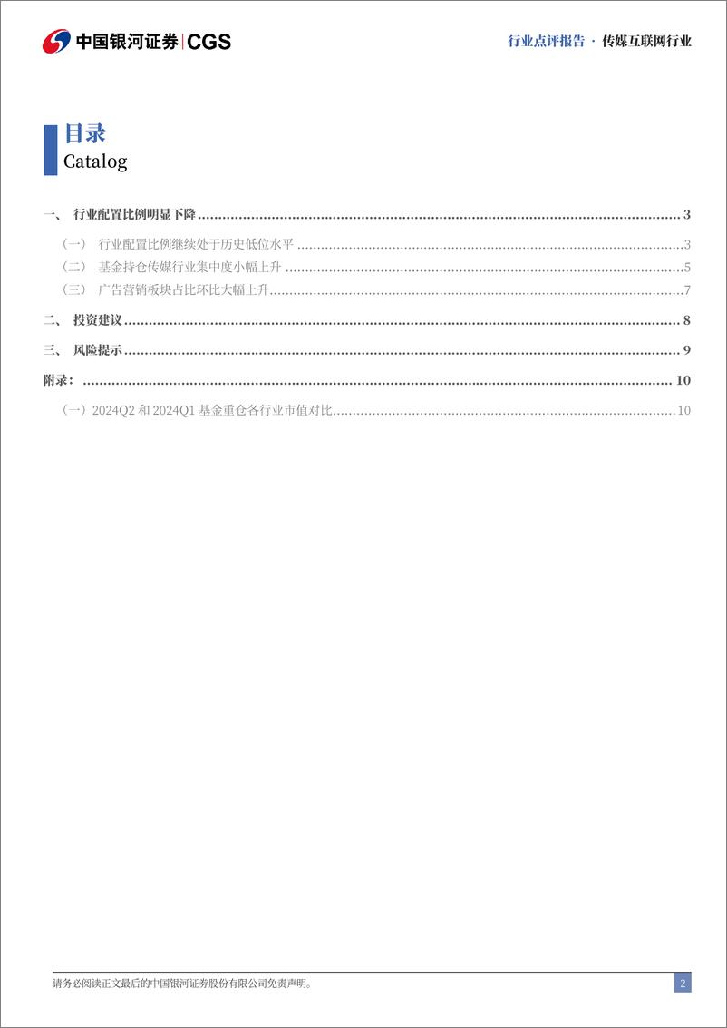 《传媒行业2024Q2基金持仓分析：配置比例小幅下降，持仓集中度明显提升-240729-银河证券-12页》 - 第2页预览图