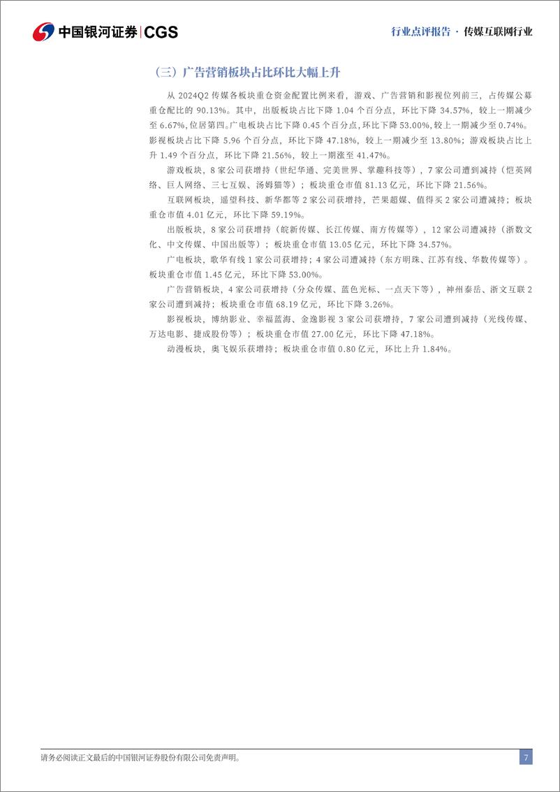 《传媒行业2024Q2基金持仓分析：配置比例小幅下降，持仓集中度明显提升-240729-银河证券-12页》 - 第7页预览图