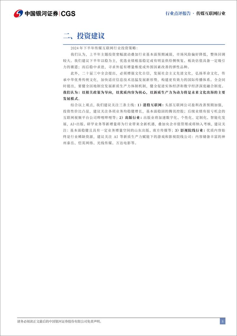 《传媒行业2024Q2基金持仓分析：配置比例小幅下降，持仓集中度明显提升-240729-银河证券-12页》 - 第8页预览图