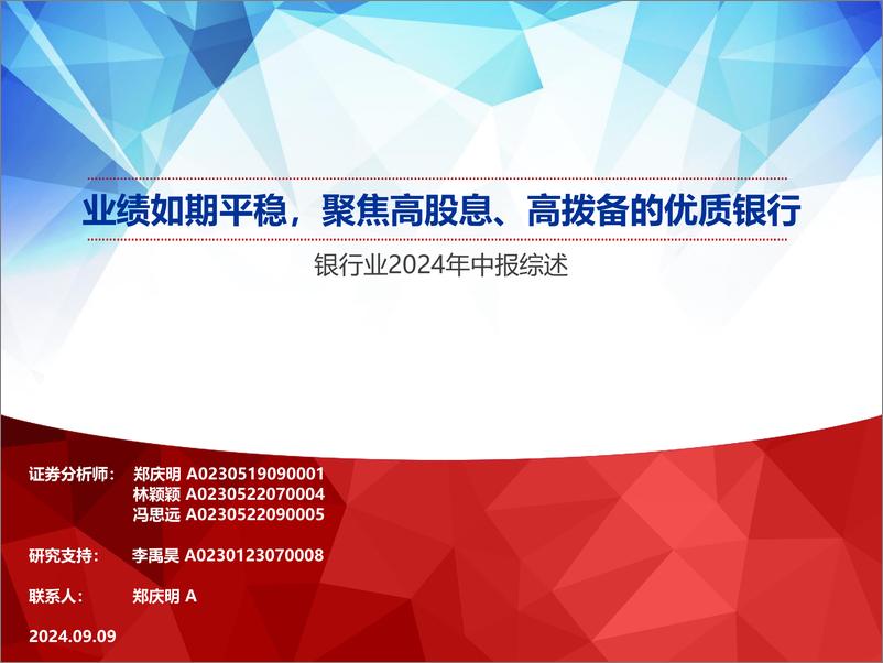 《银行业2024年中报综述：业绩如期平稳，聚焦高股息、高拨备的优质银行-240909-申万宏源-49页》 - 第1页预览图