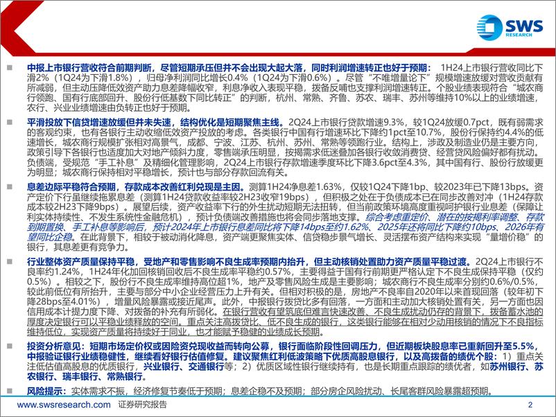 《银行业2024年中报综述：业绩如期平稳，聚焦高股息、高拨备的优质银行-240909-申万宏源-49页》 - 第2页预览图