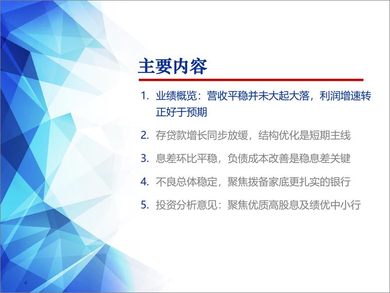 《银行业2024年中报综述：业绩如期平稳，聚焦高股息、高拨备的优质银行-240909-申万宏源-49页》 - 第4页预览图