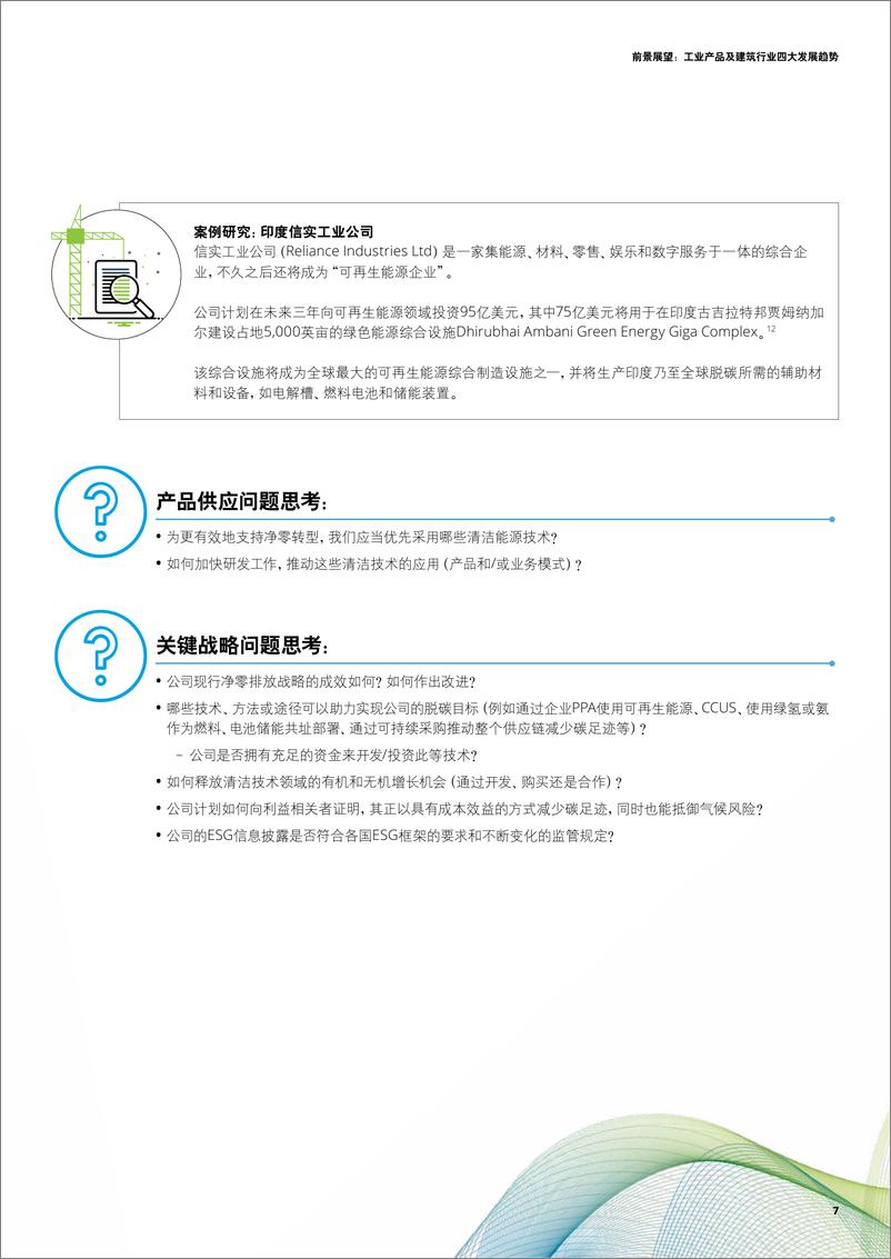 《前景展望：工业产品及建筑行业四大发展趋势》 - 第7页预览图