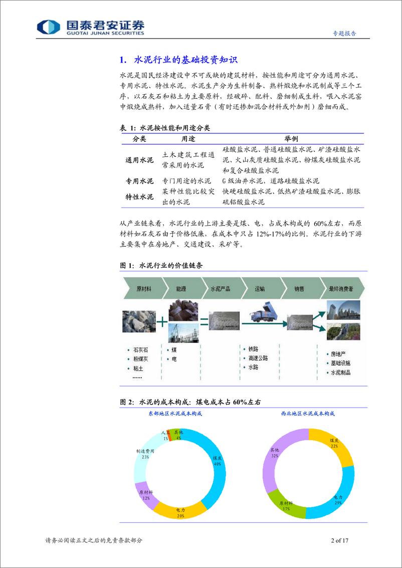 《对话行业研究员系列之二-水泥：政策引导结合业绩预期》 - 第2页预览图