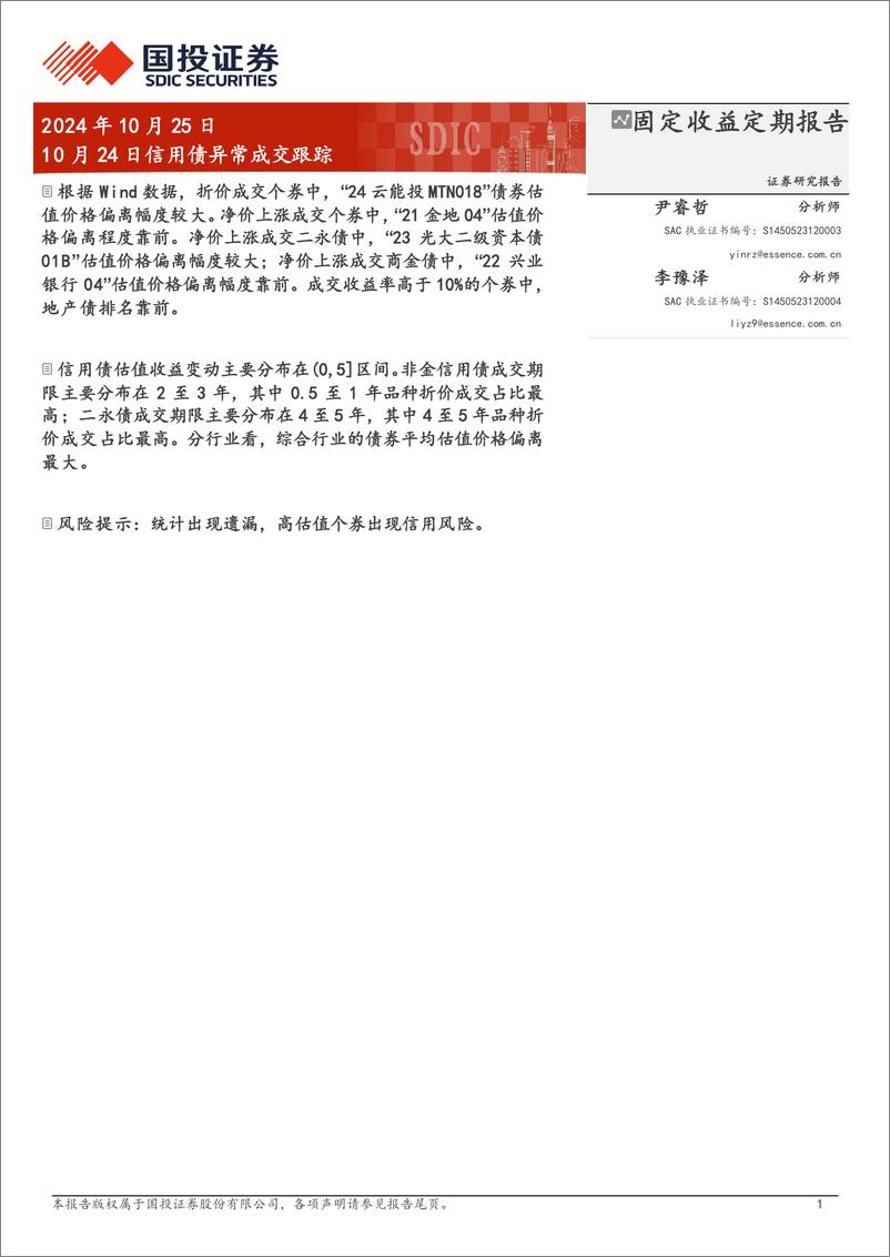 《10月24日信用债异常成交跟踪-241025-国投证券-10页》 - 第1页预览图